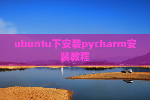 ubuntu下安装pycharm安装教程