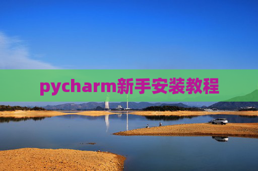 pycharm新手安装教程